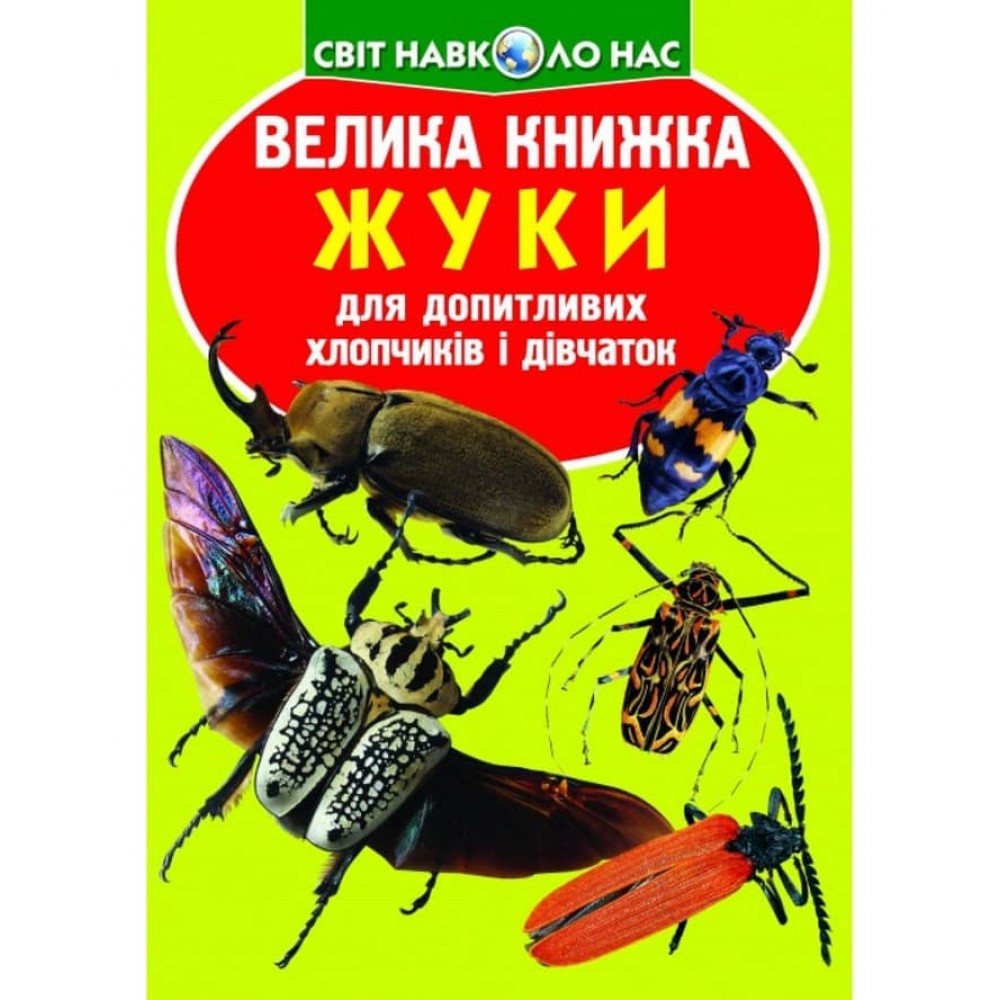 Велика книжка. Жуки (українською мовою)