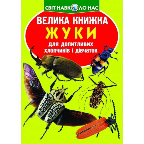 Велика книжка. Жуки (українською мовою)