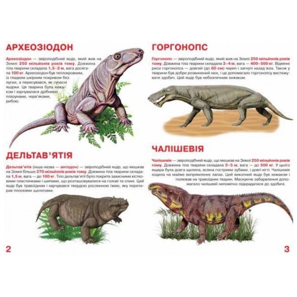 Велика книжка. Звіроящери (українською мовою)