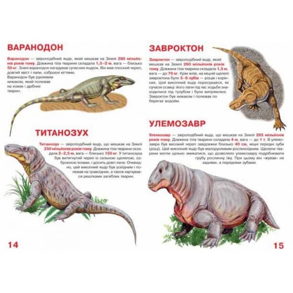 Велика книжка. Звіроящери (українською мовою)