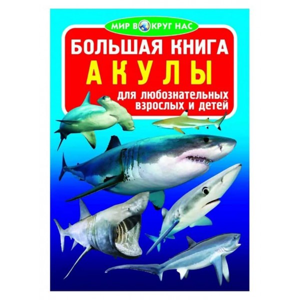 Велика книга. Акули (російською мовою)