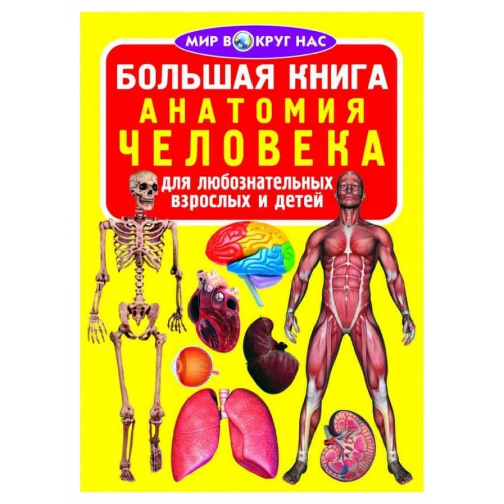 Велика книга. Анатомія людини (російською мовою)
