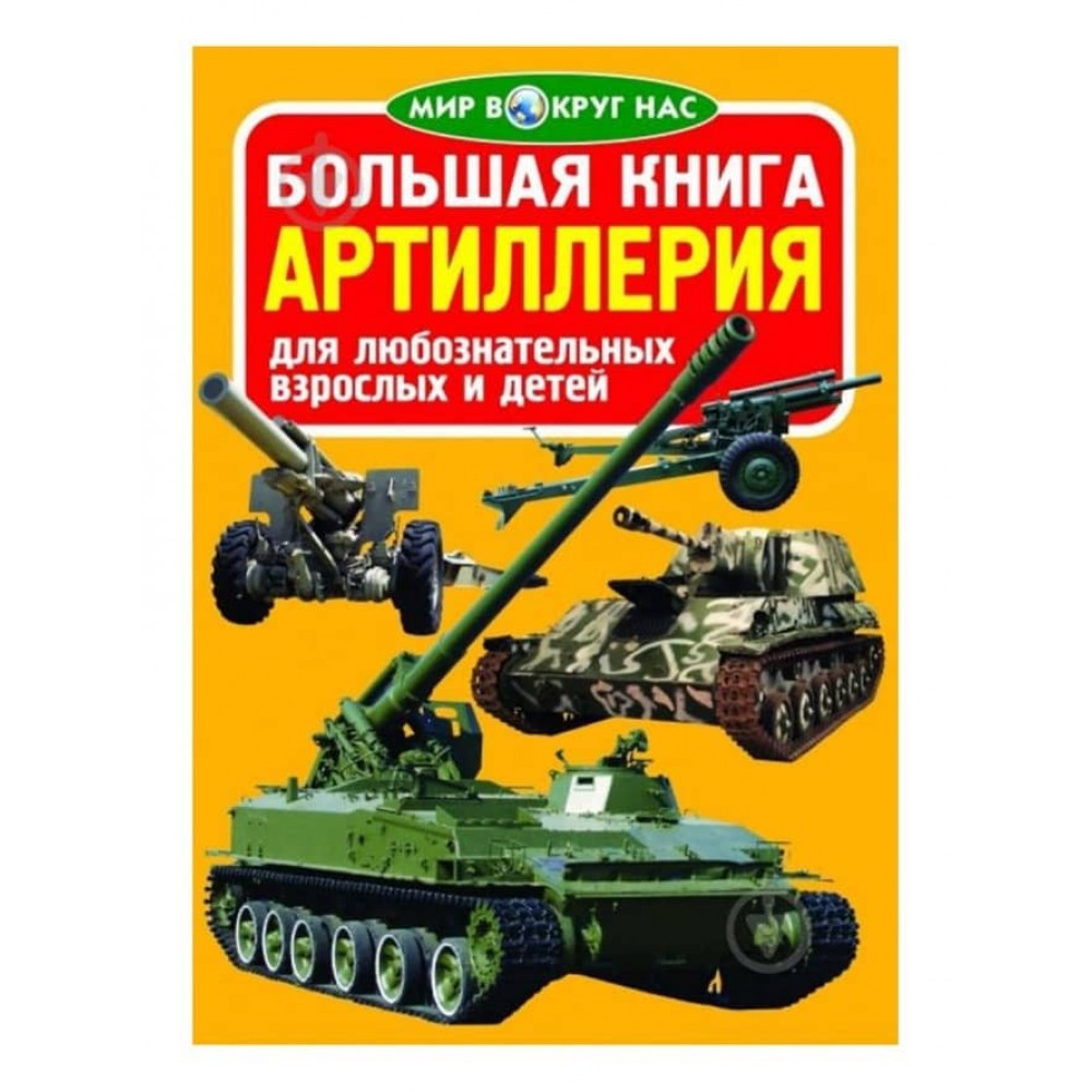 Велика книга. Артилерія (російською мовою)