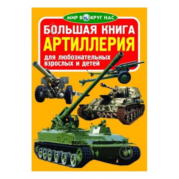 Велика книга. Артилерія (російською мовою)