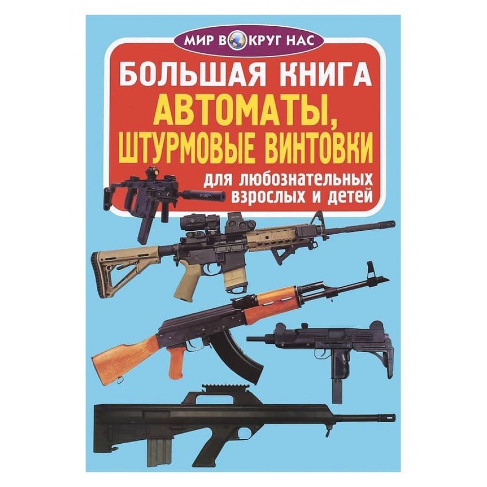 Велика книга. Автомати, штурмові гвинтівки (російською мовою)