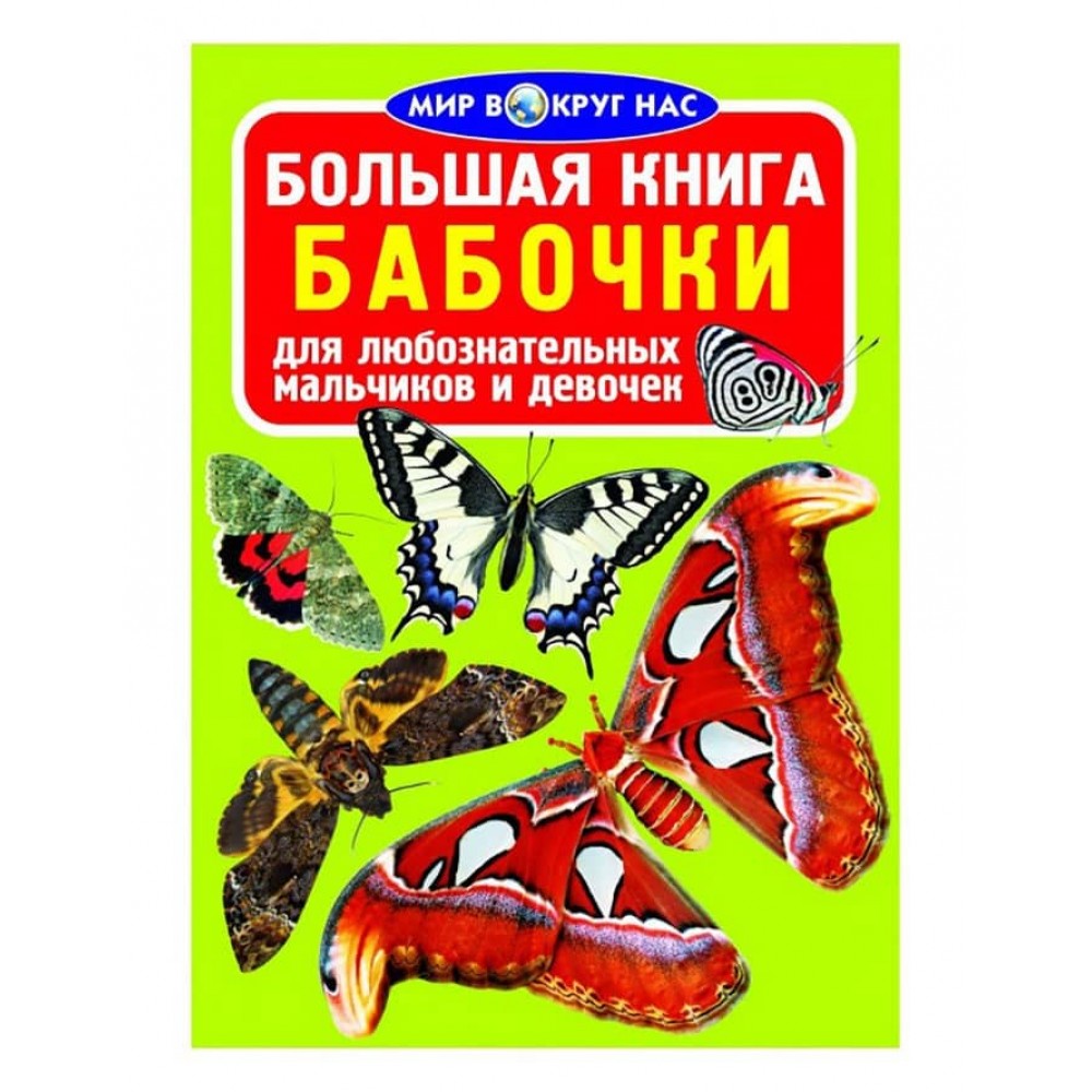 Велика книга. Метелики (російською мовою)