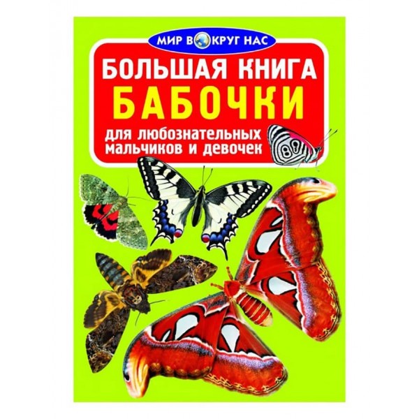 Велика книга. Метелики (російською мовою)