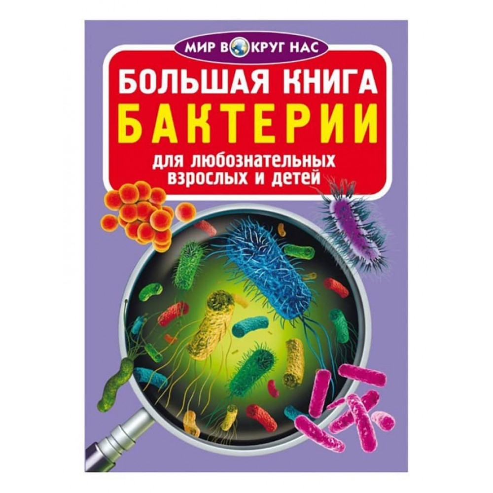 Велика книга. Бактерії (російською мовою)