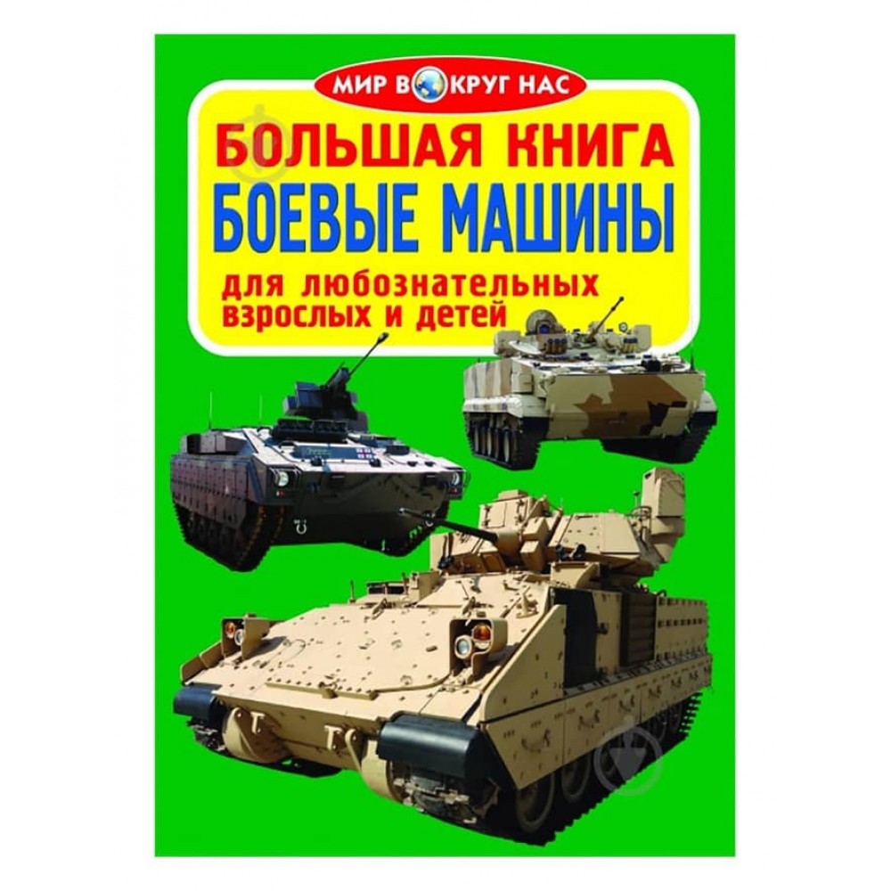 Велика книга. Бойові машини (російською мовою)