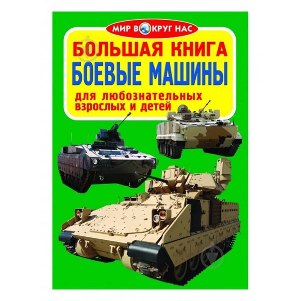 Велика книга. Бойові машини (російською мовою)