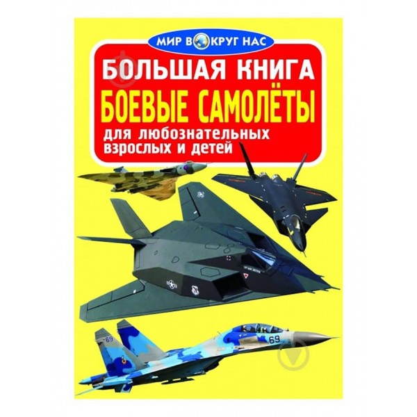 Велика книга. Бойові літаки (російською мовою)