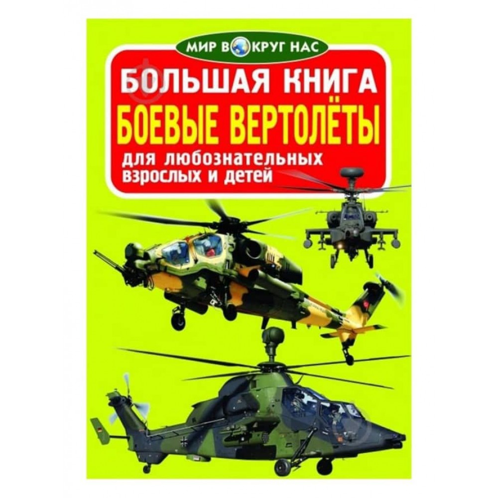 Велика книга. Бойові вертольоти (російською мовою)