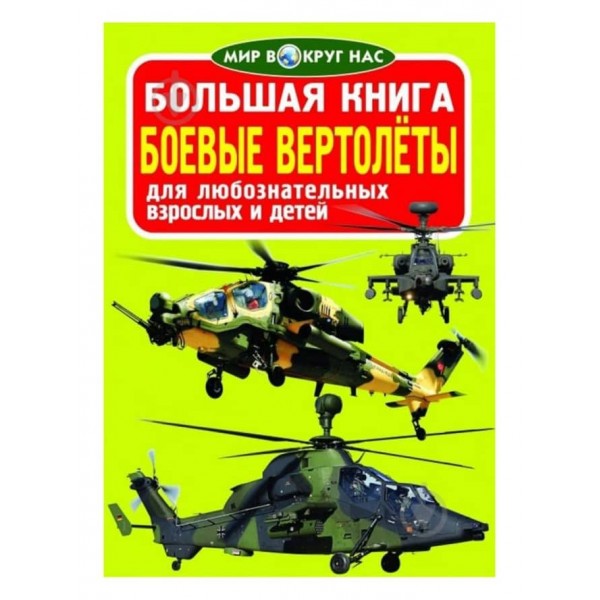 Велика книга. Бойові вертольоти (російською мовою)
