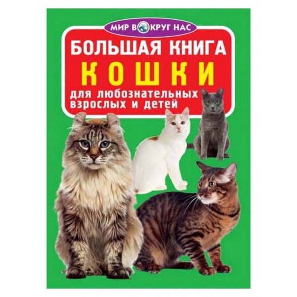 Велика книга. Кішки (код 357-2) (російською мовою)