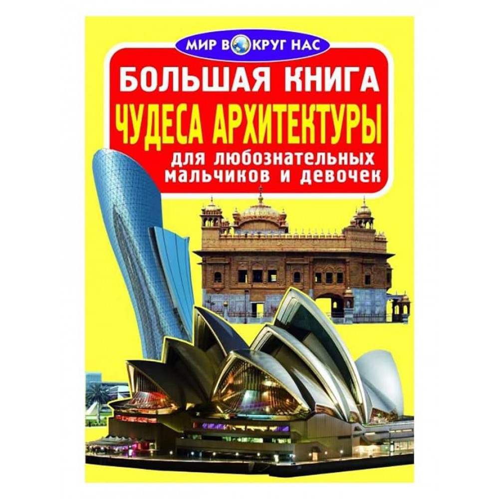 Велика книга. Чудеса архітектури (російською мовою)