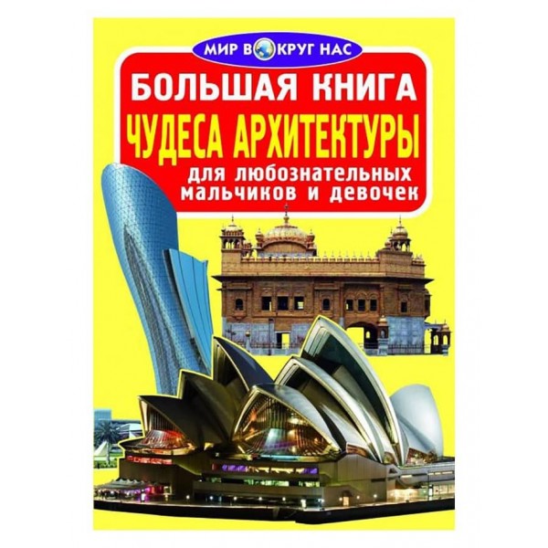 Велика книга. Чудеса архітектури (російською мовою)