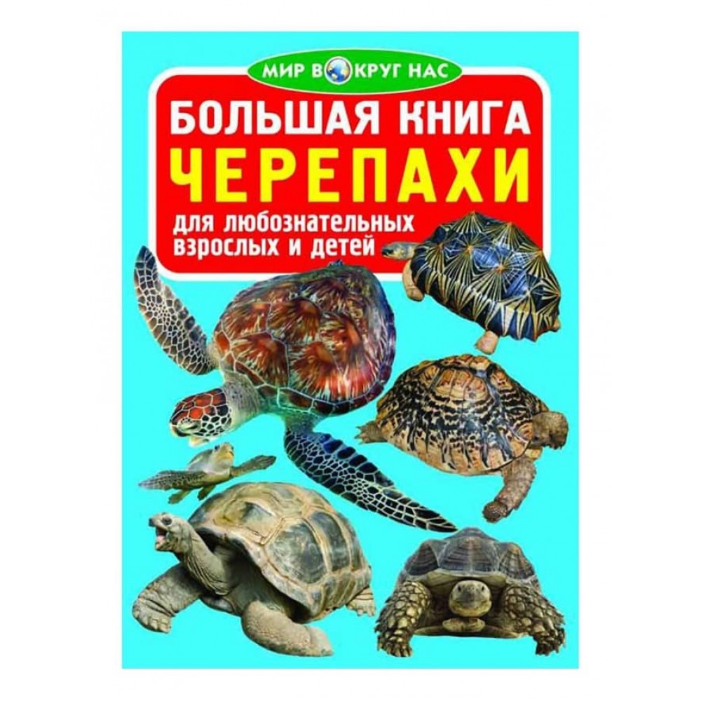 Велика книга. Черепахи (російською мовою)