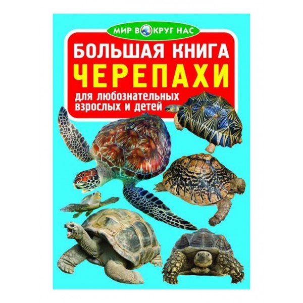 Велика книга. Черепахи (російською мовою)