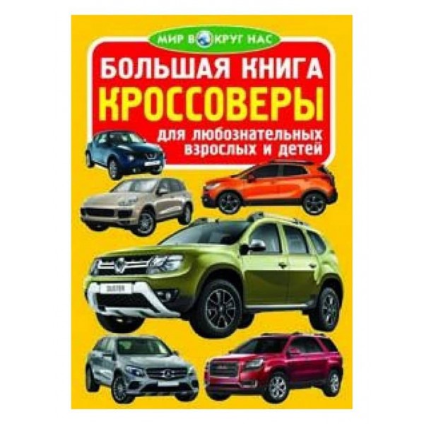 Велика книга. Кросовери (російською мовою)