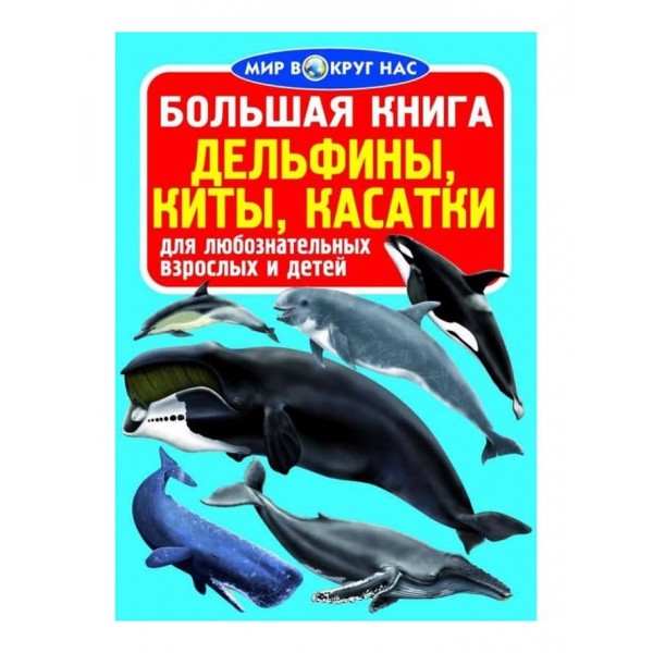 Велика книга. Дельфіни, кити, косатки (російською мовою)
