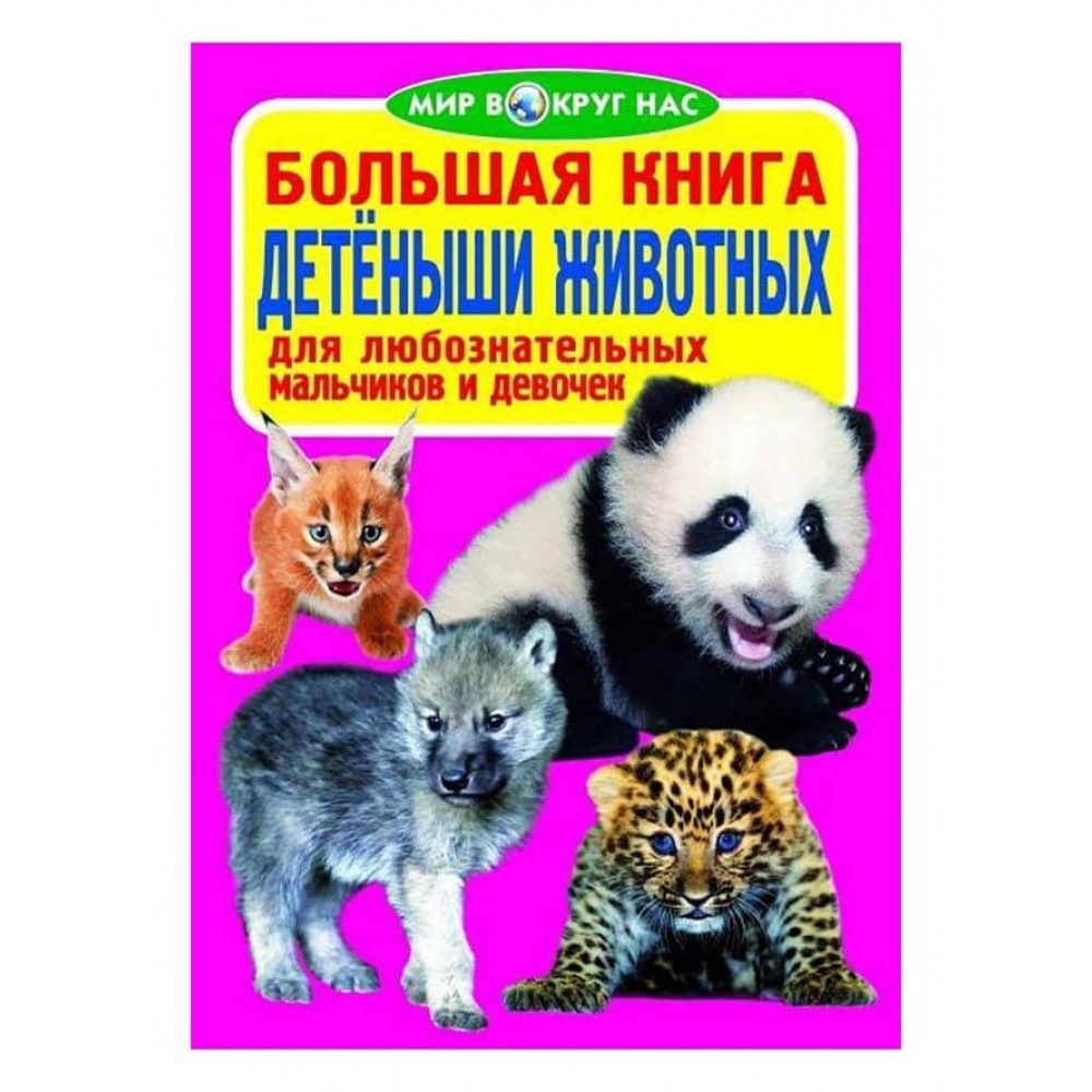 Велика книга. Дитинчата тварин (російською мовою)