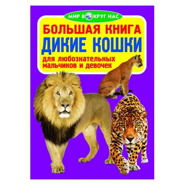 Велика книга. Дикі кішки (російською мовою)