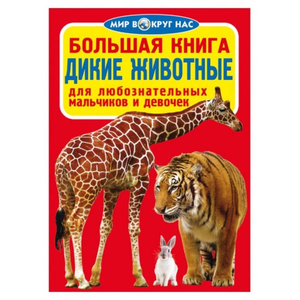 Велика книга. Дикі тварини (російською мовою)