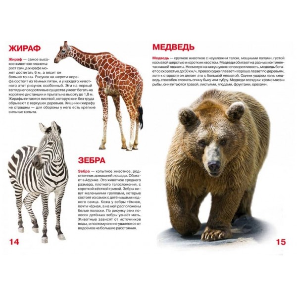 Велика книга. Дикі тварини (російською мовою)