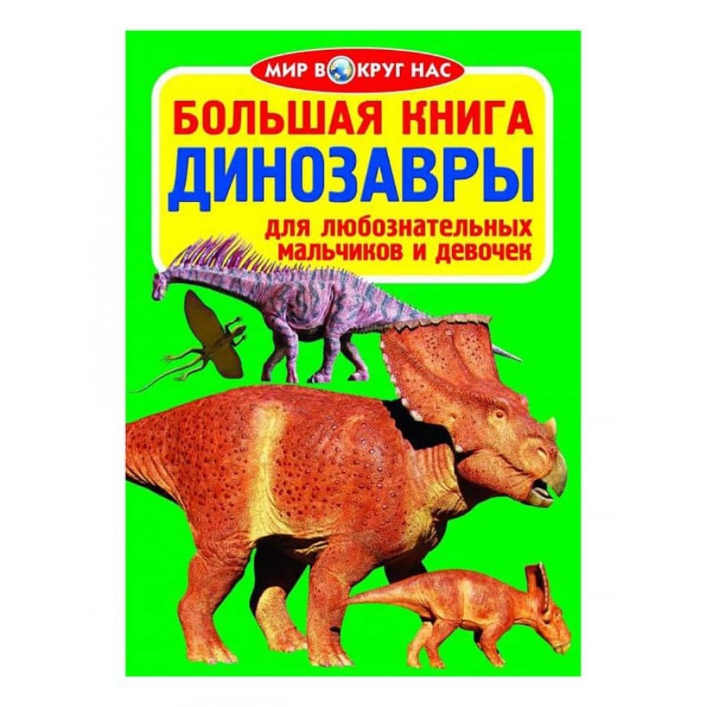 Велика книга. Динозаври (031-1) (російською мовою)