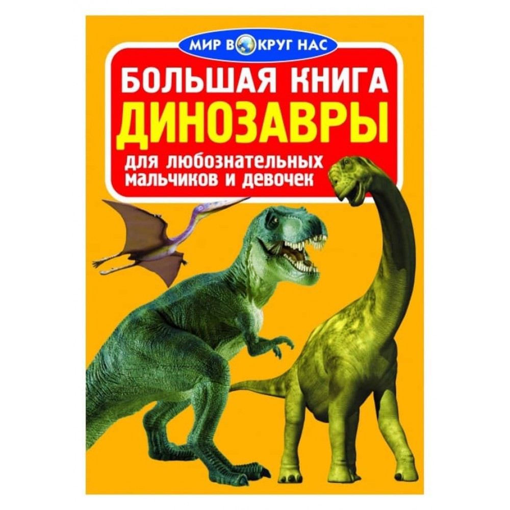 Велика книга. Динозаври (032-8) (російською мовою)