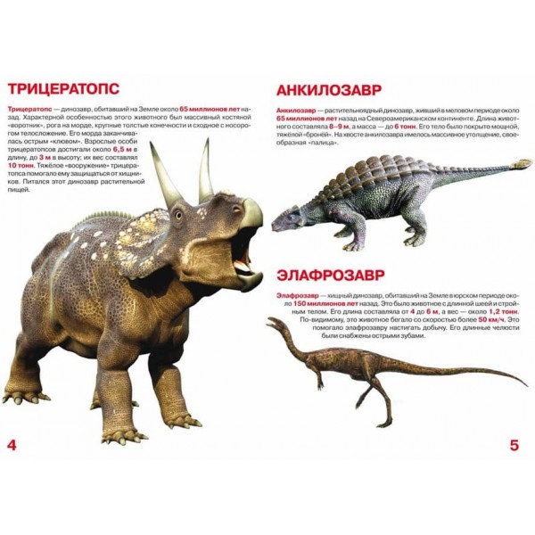Велика книга. Динозаври (032-8) (російською мовою)