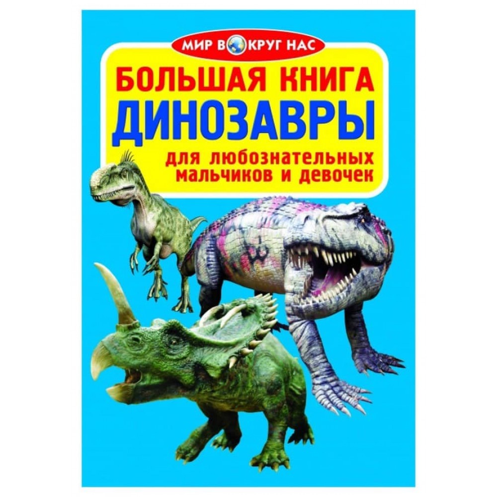 Велика книга. Динозаври (325-1) (російською мовою)