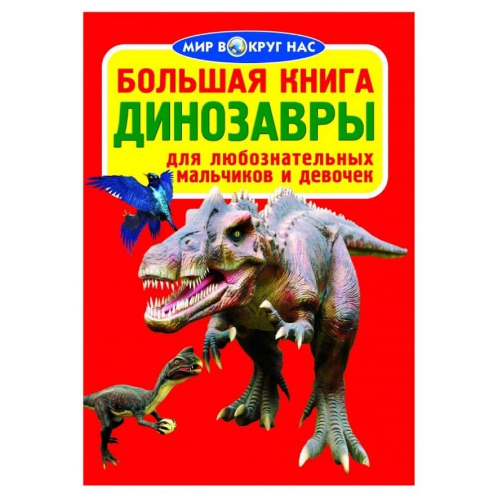 Велика книга. Динозаври (код 065-6) (російською мовою)