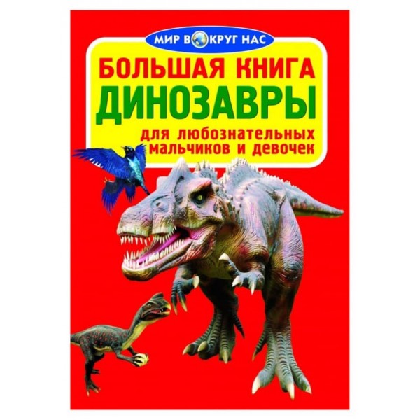 Велика книга. Динозаври (код 065-6) (російською мовою)