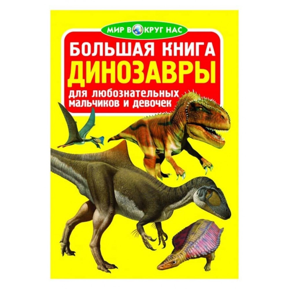 Велика книга. Динозаври (код 066-3) (російською мовою)