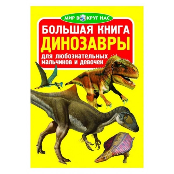 Велика книга. Динозаври (код 066-3) (російською мовою)