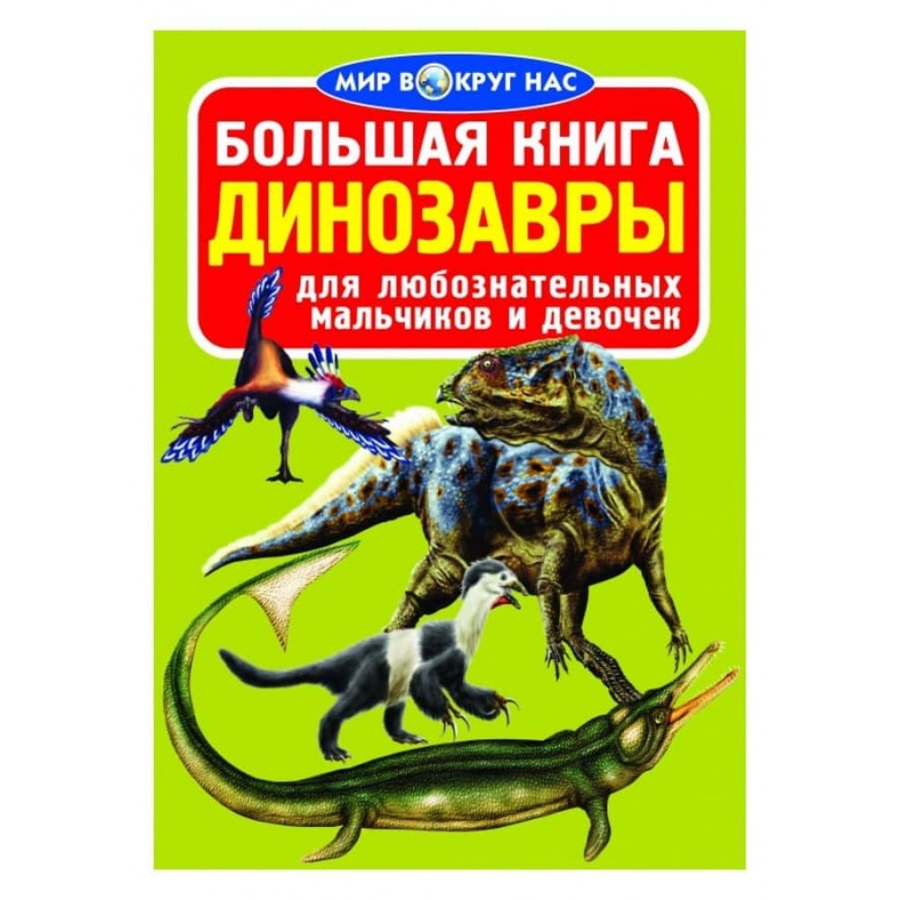 Велика книга. Динозаври (код 067-0) (російською мовою)