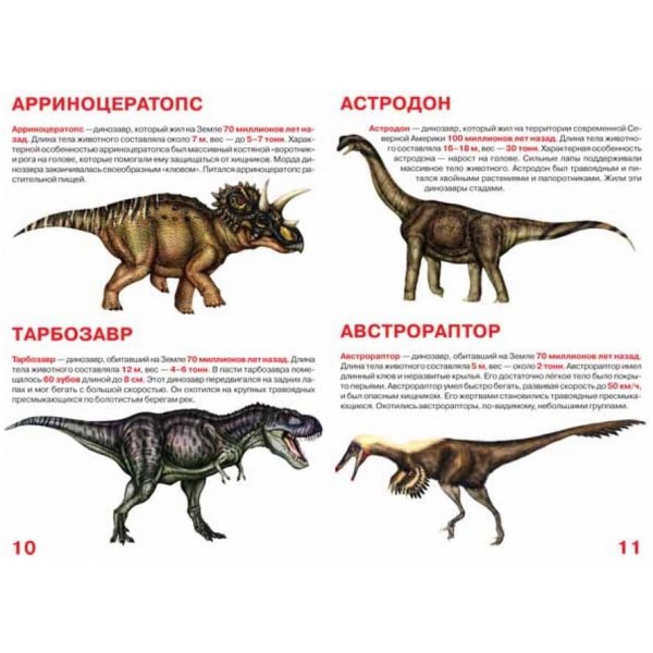 Велика книга. Динозаври (код 067-0) (російською мовою)