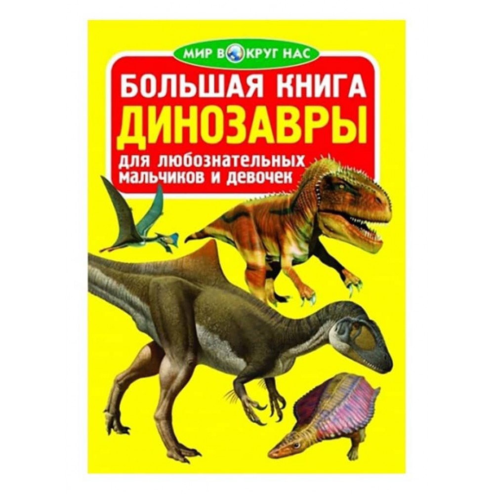 Велика книга. Динозаври (код 0324-5) (російською мовою)