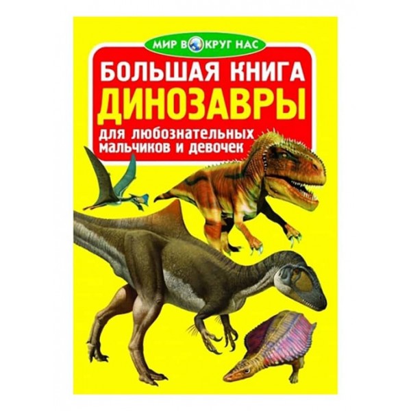 Велика книга. Динозаври (код 0324-5) (російською мовою)