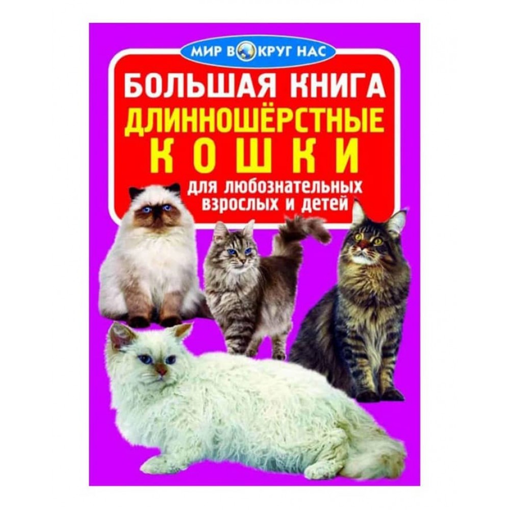 Велика книга Довгошерсті кішки (російською мовою)