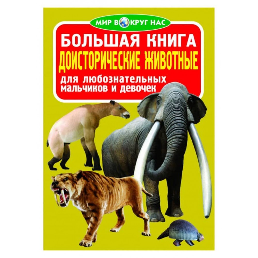 Велика книга. Доісторичні тварини (російською мовою)