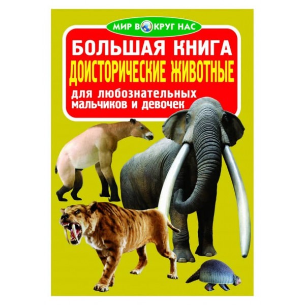 Велика книга. Доісторичні тварини (російською мовою)