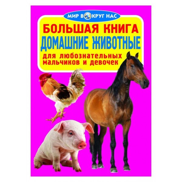 Велика книга. Домашні тварини (російською мовою)