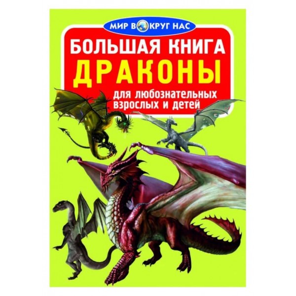 Велика книга. Дракони (російською мовою)