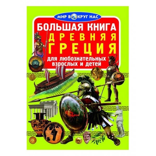 Велика книга. Стародавня Греція (російською мовою)
