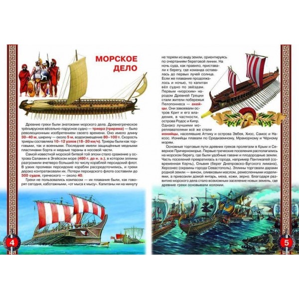 Велика книга. Стародавня Греція (російською мовою)