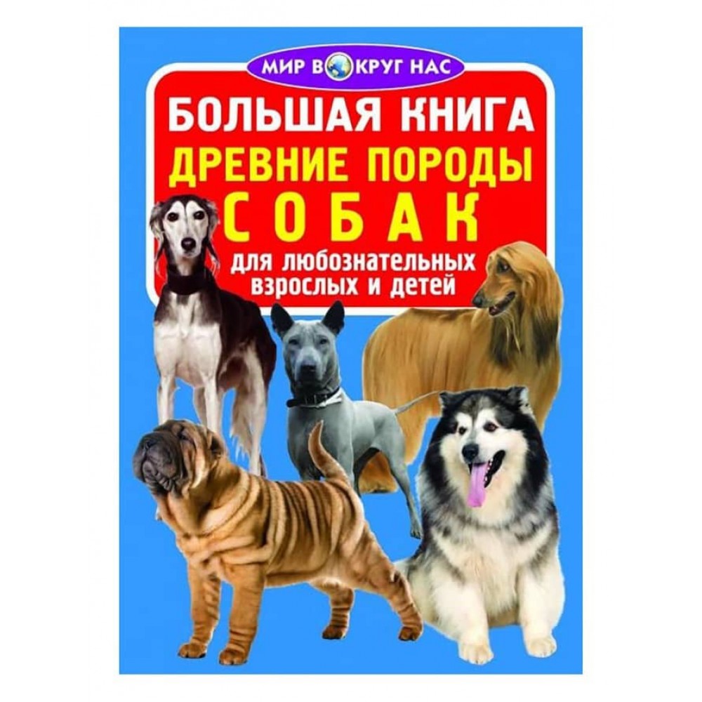 Велика книга. Стародавні породи собак (російською мовою)