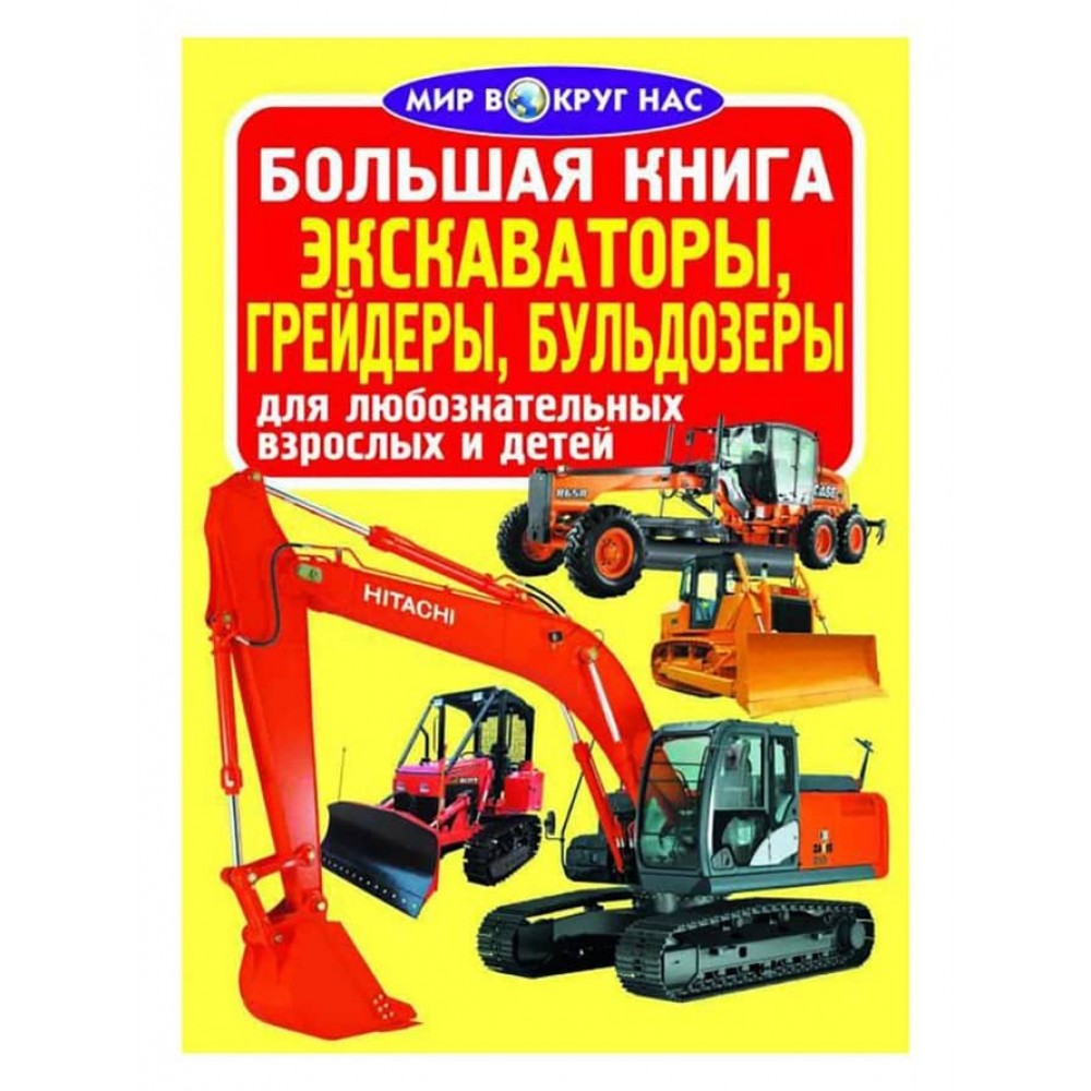 Велика книга. Екскаватори, грейдери, бульдозери (російською мовою)