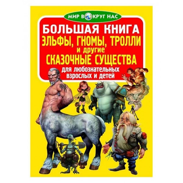 Велика книга. Ельфи, гноми, тролі та інші казкові істоти (російською мовою)